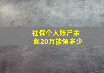 社保个人账户余额20万能领多少