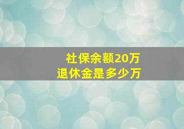 社保余额20万退休金是多少万