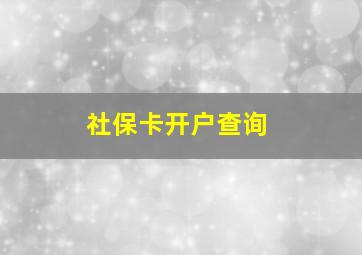 社保卡开户查询