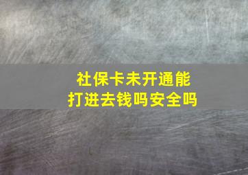 社保卡未开通能打进去钱吗安全吗