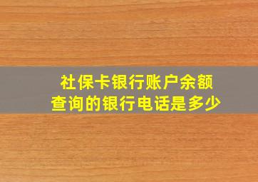 社保卡银行账户余额查询的银行电话是多少