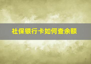 社保银行卡如何查余额