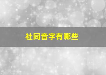 社同音字有哪些