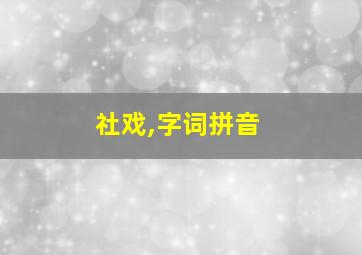 社戏,字词拼音