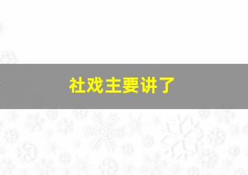 社戏主要讲了