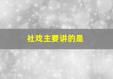 社戏主要讲的是