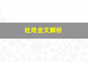 社戏全文解析