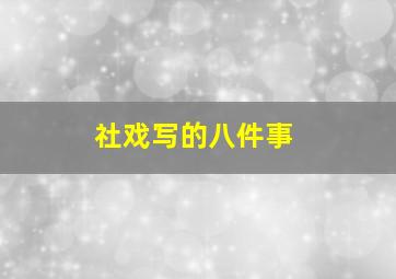 社戏写的八件事