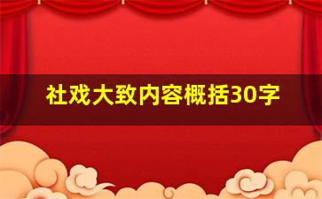 社戏大致内容概括30字