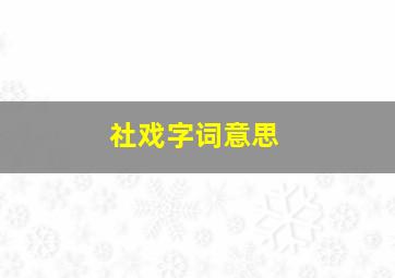 社戏字词意思