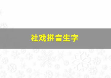 社戏拼音生字