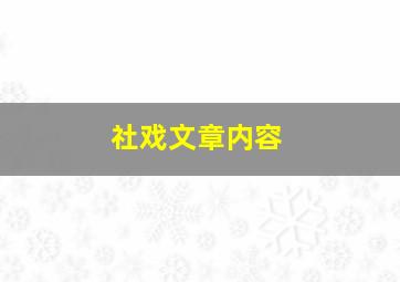 社戏文章内容