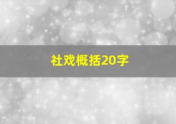 社戏概括20字