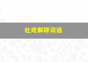 社戏解释词语