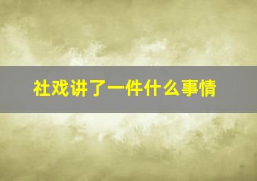 社戏讲了一件什么事情