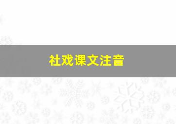 社戏课文注音