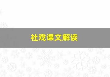 社戏课文解读