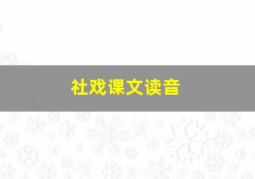 社戏课文读音