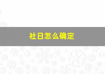 社日怎么确定