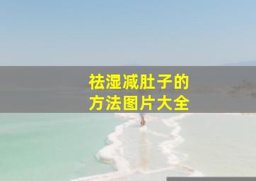 祛湿减肚子的方法图片大全