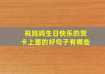 祝妈妈生日快乐的贺卡上面的好句子有哪些