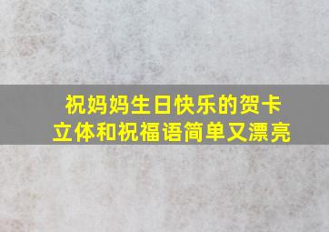 祝妈妈生日快乐的贺卡立体和祝福语简单又漂亮