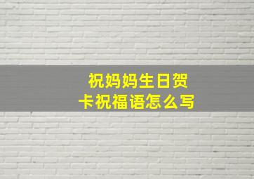 祝妈妈生日贺卡祝福语怎么写