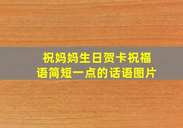 祝妈妈生日贺卡祝福语简短一点的话语图片