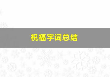 祝福字词总结