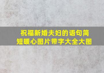 祝福新婚夫妇的语句简短暖心图片带字大全大图