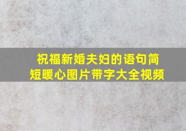 祝福新婚夫妇的语句简短暖心图片带字大全视频