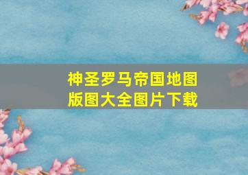 神圣罗马帝国地图版图大全图片下载