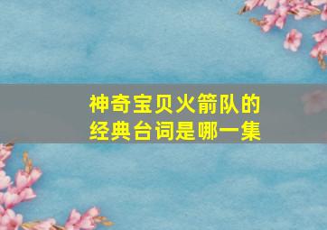 神奇宝贝火箭队的经典台词是哪一集