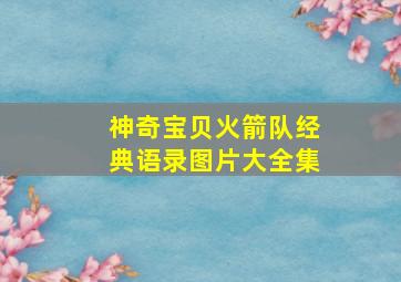 神奇宝贝火箭队经典语录图片大全集