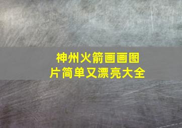 神州火箭画画图片简单又漂亮大全