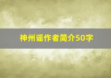 神州谣作者简介50字