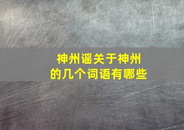 神州谣关于神州的几个词语有哪些