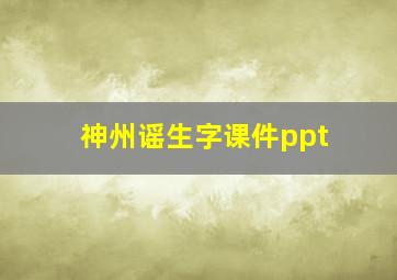 神州谣生字课件ppt