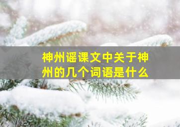 神州谣课文中关于神州的几个词语是什么