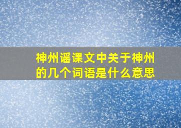 神州谣课文中关于神州的几个词语是什么意思