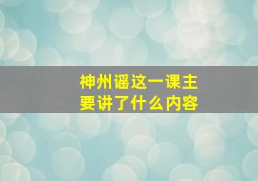 神州谣这一课主要讲了什么内容