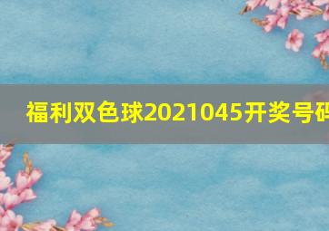 福利双色球2021045开奖号码