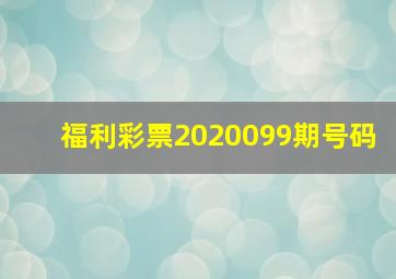 福利彩票2020099期号码