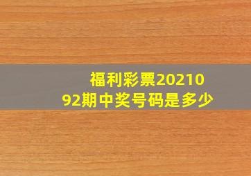 福利彩票2021092期中奖号码是多少