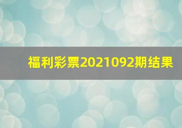 福利彩票2021092期结果