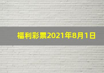 福利彩票2021年8月1日