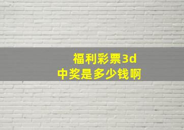 福利彩票3d中奖是多少钱啊