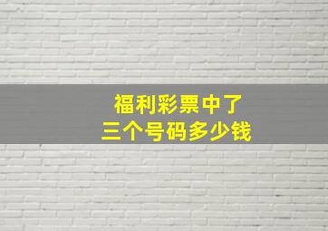 福利彩票中了三个号码多少钱