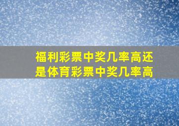 福利彩票中奖几率高还是体育彩票中奖几率高