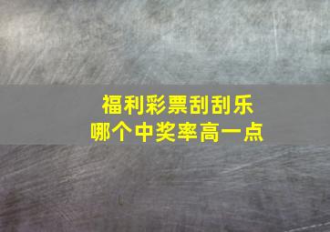 福利彩票刮刮乐哪个中奖率高一点